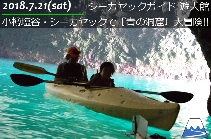 北海道の夏。小樽塩谷海岸からシーカヤックで『青の洞窟』大冒険!!